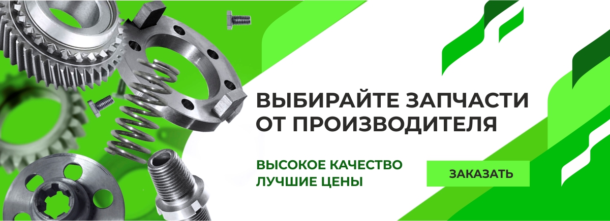 запчасти от приизводителя